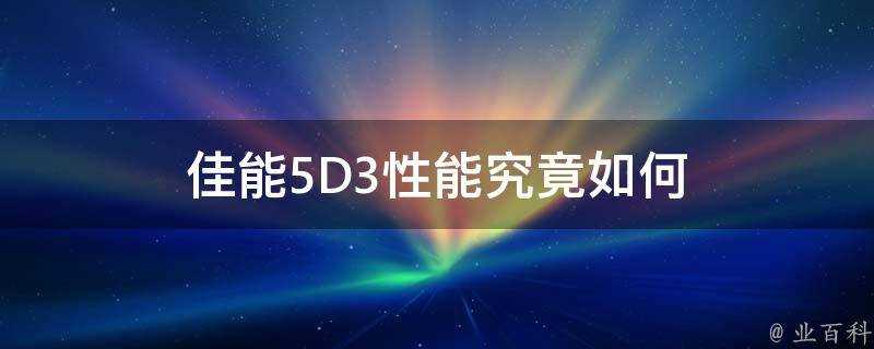 佳能5D3效能究竟如何