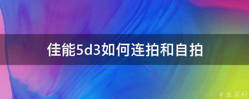 佳能5d3如何連拍和自拍