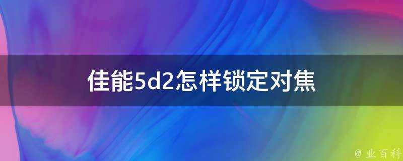 佳能5d2怎樣鎖定對焦