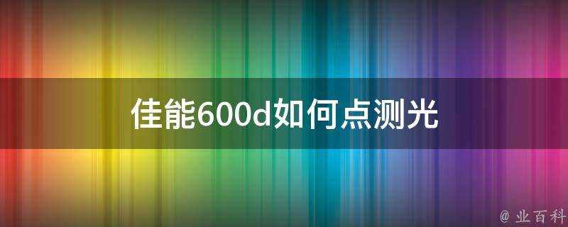 佳能600d如何點測光