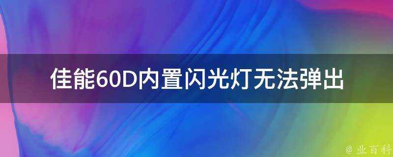 佳能60D內建閃光燈無法彈出