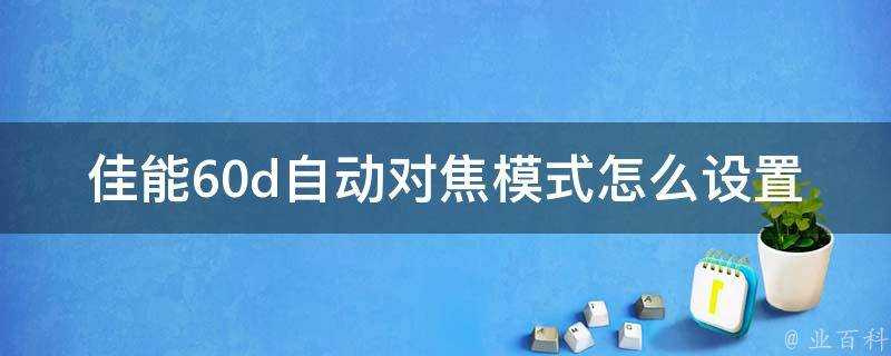 佳能60d自動對焦模式怎麼設定