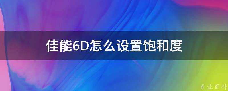 佳能6D怎麼設定飽和度