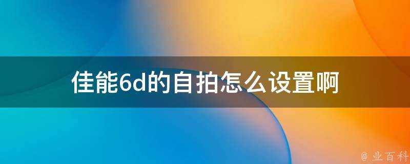 佳能6d的自拍怎麼設定啊