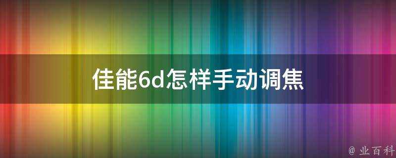 佳能6d怎樣手動調焦