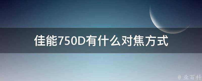 佳能750D有什麼對焦方式