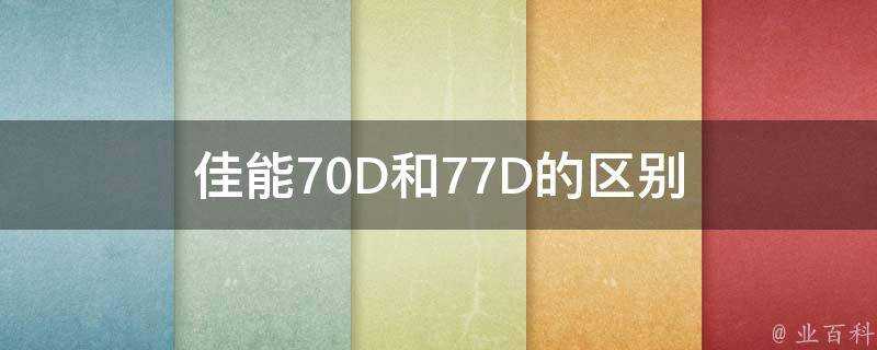 佳能70D和77D的區別