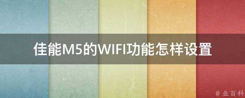 佳能M5的WIFI功能怎樣設定