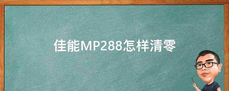 佳能MP288怎樣清零