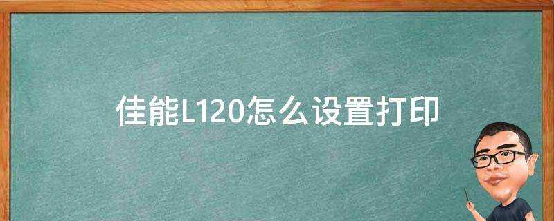 佳能L120怎麼設定列印