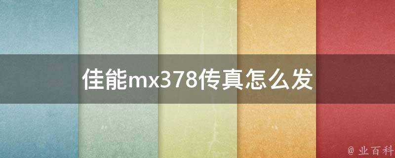 佳能mx378傳真怎麼發