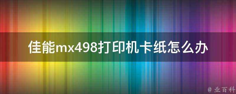 佳能mx498印表機卡紙怎麼辦