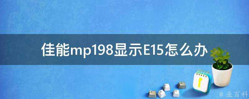 佳能mp198顯示E15怎麼辦