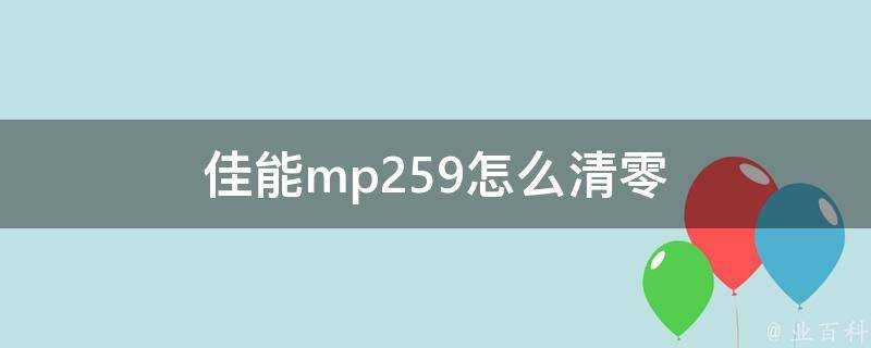 佳能mp259怎麼清零