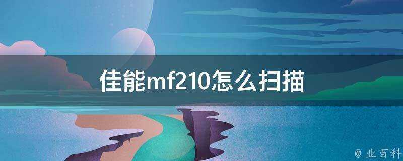 佳能mf210怎麼掃描