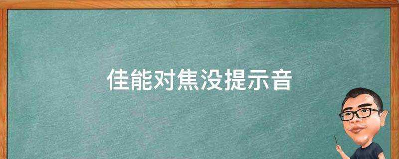 佳能對焦沒提示音