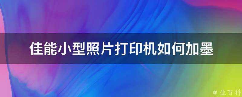 佳能小型照片印表機如何加墨