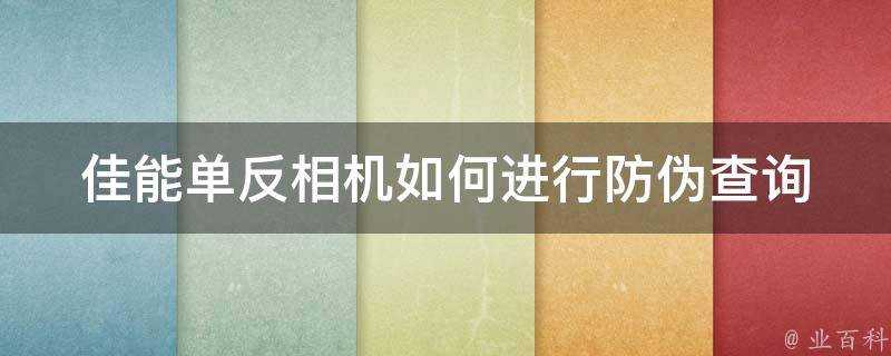 佳能單反相機如何進行防偽查詢