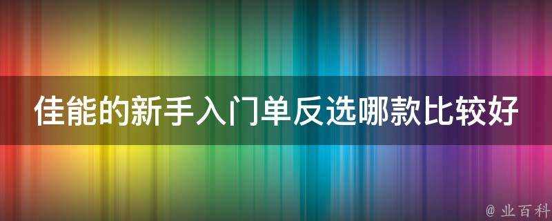 佳能的新手入門單反選哪款比較好