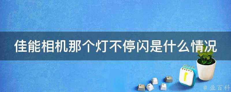 佳能相機那個燈不停閃是什麼情況