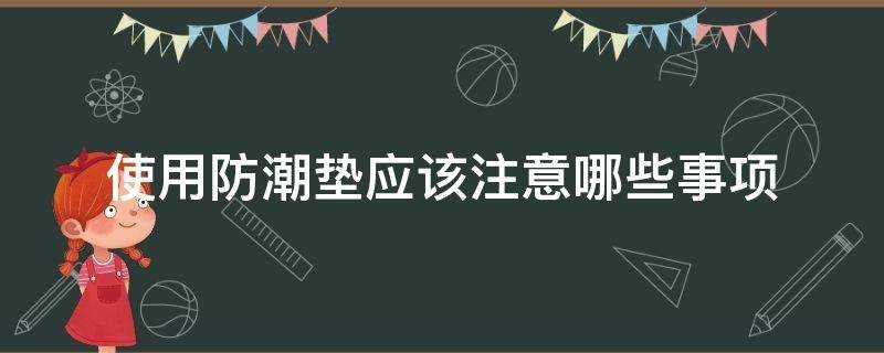 使用防潮墊應該注意哪些事項