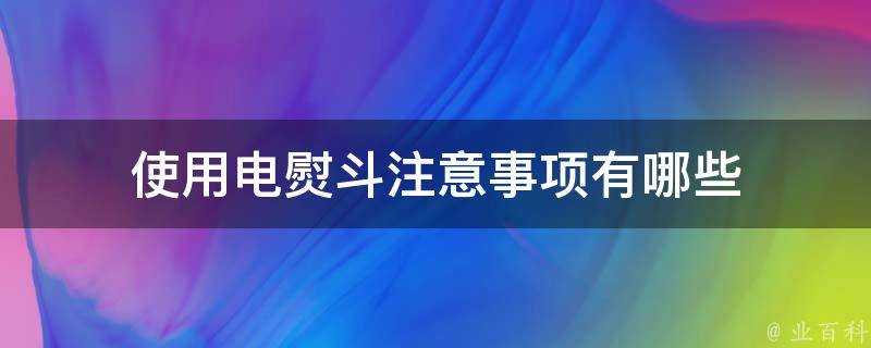 使用電熨斗注意事項有哪些