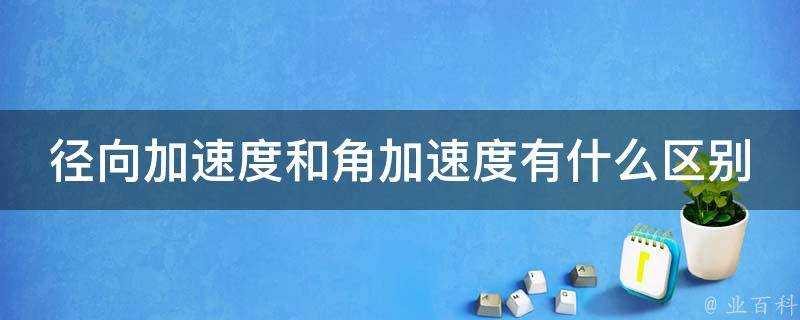 徑向加速度和角加速度有什麼區別