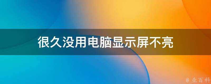 很久沒用電腦顯示屏不亮