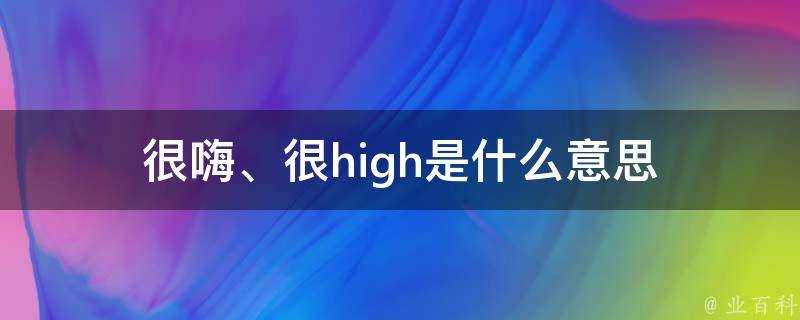 很嗨、很high是什麼意思