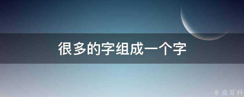 很多的字組成一個字