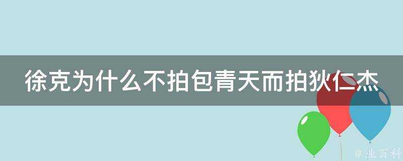 徐克為什麼不拍包青天而拍狄仁傑