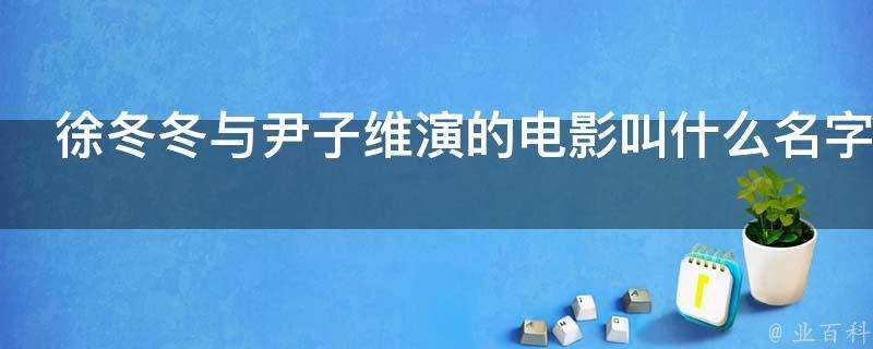 徐鼕鼕與尹子維演的電影叫什麼名字