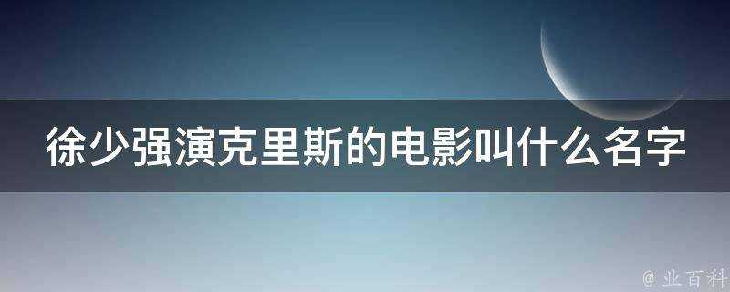 徐少強演克里斯的電影叫什麼名字