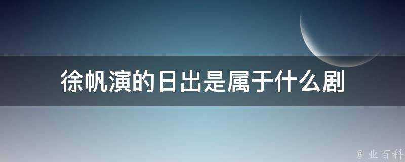 徐帆演的日出是屬於什麼劇