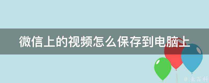 微信上的影片怎麼儲存到電腦上