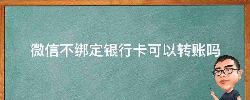 微信不繫結銀行卡可以轉賬嗎