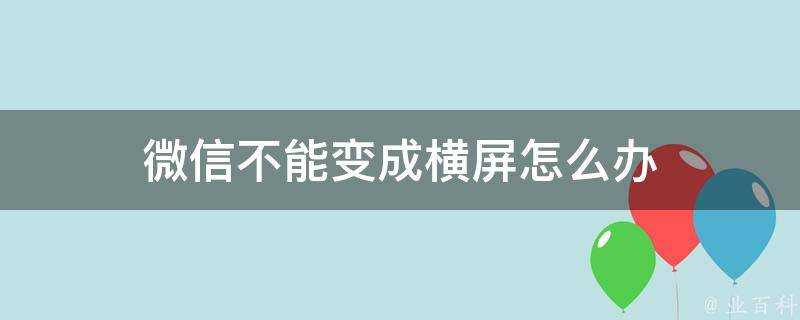 微信不能變成橫屏怎麼辦