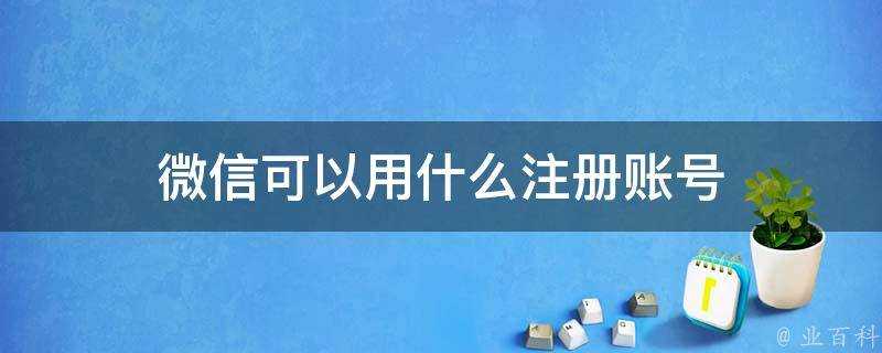 微信可以用什麼註冊賬號