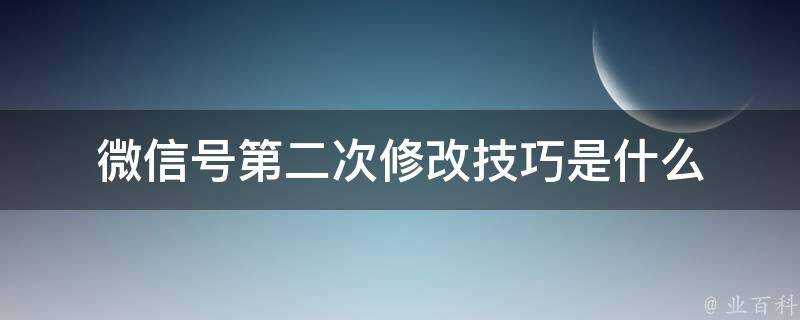 微訊號第二次修改技巧是什麼