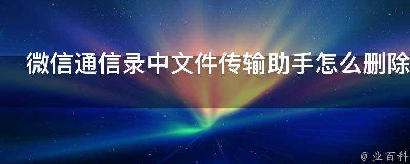 微信通訊錄中檔案傳輸助手怎麼刪除