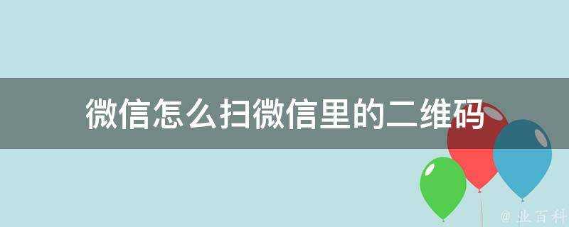 微信怎麼掃微信裡的二維碼