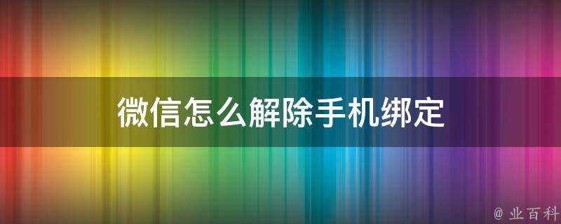 微信怎麼解除手機繫結