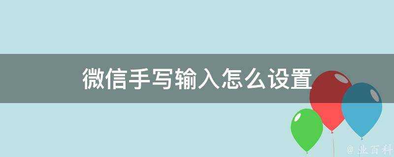 微信手寫輸入怎麼設定