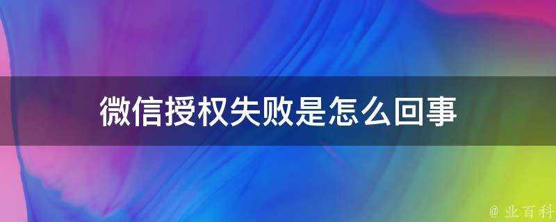 微信授權失敗是怎麼回事