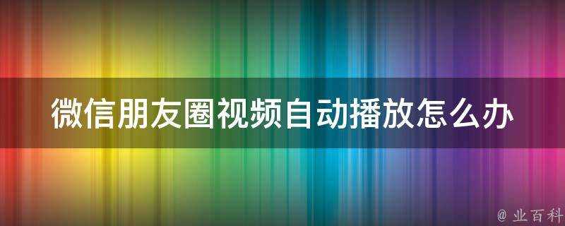 微信朋友圈影片自動播放怎麼辦