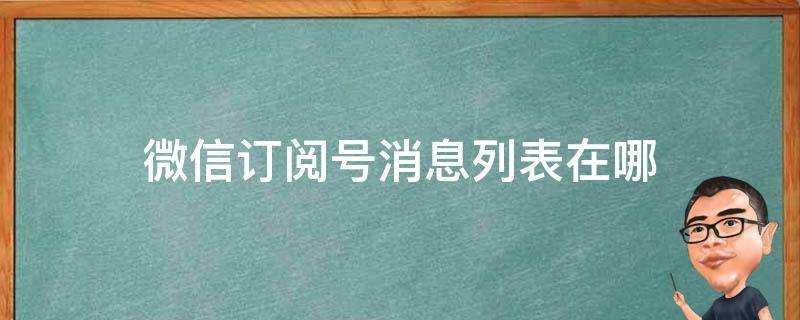 微信訂閱號訊息列表在哪