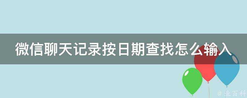 微信聊天記錄按日期查詢怎麼輸入