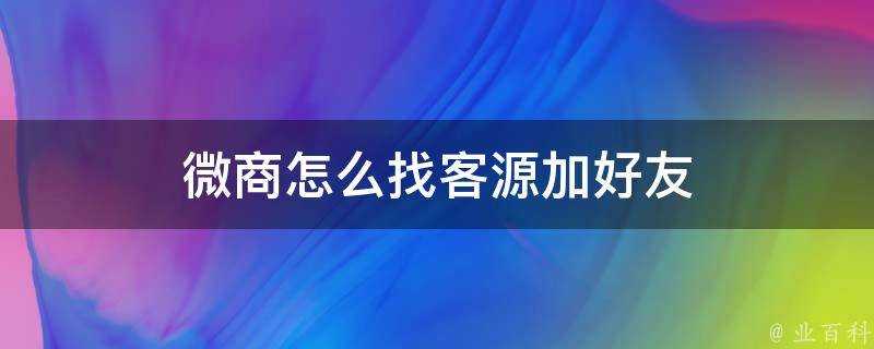 微商怎麼找客源加好友