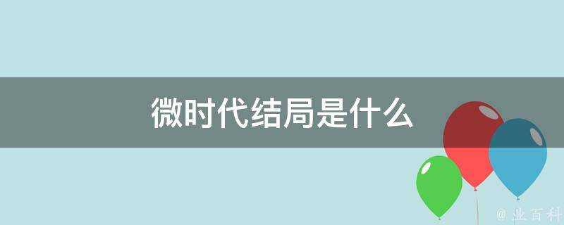 微時代結局是什麼