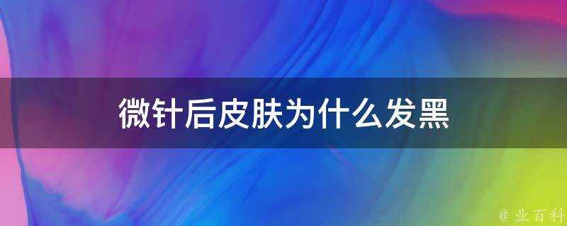 微針後面板為什麼發黑